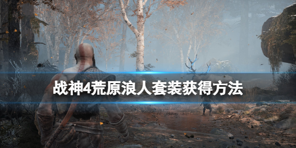 战神4荒原浪人套装获得方法（战神4荒原浪人套装获得方法图解）