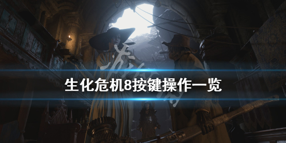 生化危机8按键操作一览 生化危机8按键操作一览图