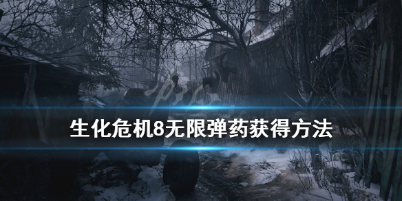 生化危机8无限弹药武器怎么出（生化危机8无限弹药武器怎么出装）