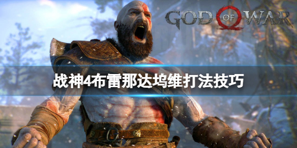 战神4第二个山怪怎么打（战神4打完山怪怎么跳上去）