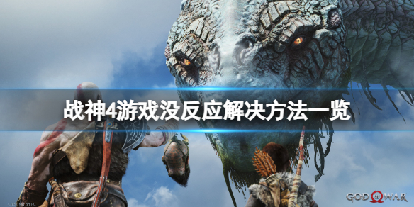 战神4游戏没反应怎么办（战神4进不去游戏）