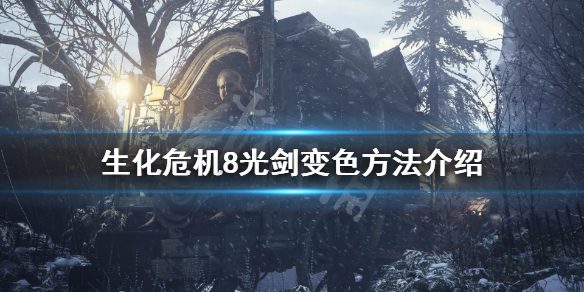 生化危机8光剑怎么变色（生化危机8光剑蓝色）