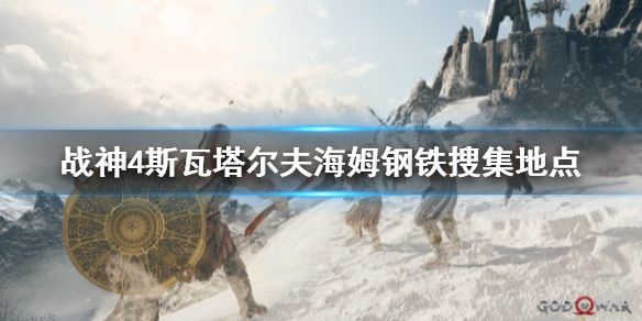 战神4斯瓦塔尔夫海姆钢铁去哪找（战神4 瓦斯海姆硬钢）