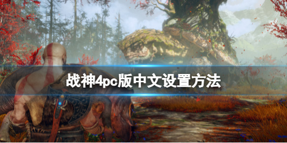 战神4pc版中文怎么调（战神4中文版设置）