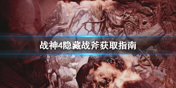 战神4隐藏战斧去哪找（战神四隐藏斧柄地点怎么过去）