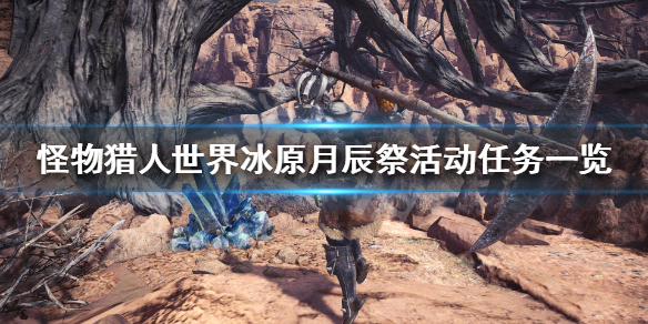 怪物猎人世界冰原月辰祭活动任务（怪物猎人冰原星辰祭活动任务）
