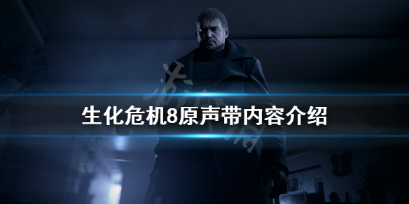 生化危机8原声包多少钱（生化危机8小型原声包）