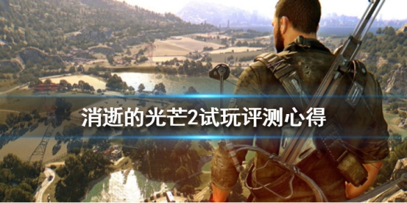 消逝的光芒2值得入手么（消逝的光芒2买哪个版本好）