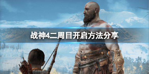 战神4怎么开启二周目（战神4怎么开启二周目攻略）