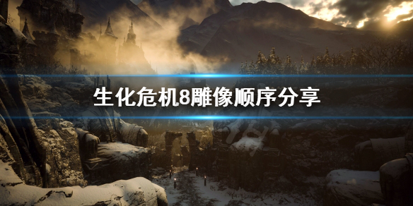 生化危机8雕像怎么转 生化危机8雕塑怎么转