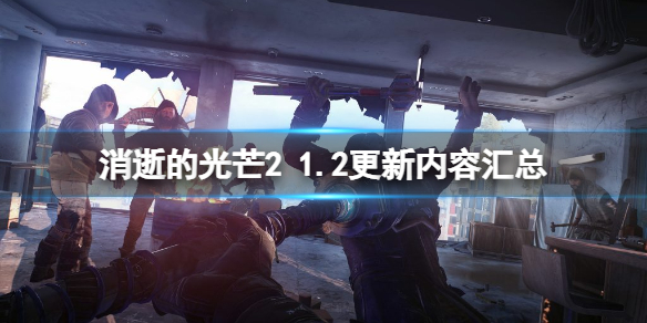 消逝的光芒2（消逝的光芒2攻略）