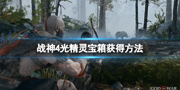 战神4光精灵圣诞藤蔓宝箱怎么开 战神4光精灵圣诞藤蔓宝箱怎么开启