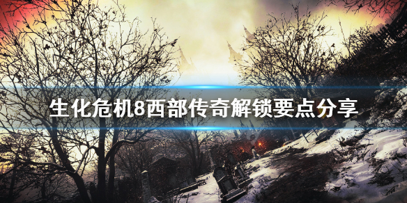生化危机8成就西部传奇怎么解锁（生化危机8 西部传奇）