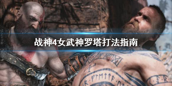 战神4女武神罗塔打不过怎么办 战神4最后个女武神打不过怎么办