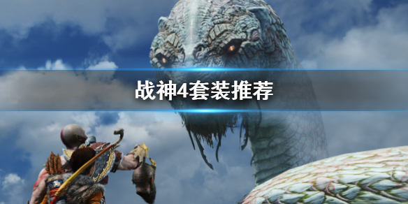 战神4套装有哪些（战神4套装有哪些属性）