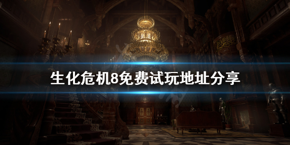 生化危机8免费试玩版怎么玩（生化危机8pc试玩版）