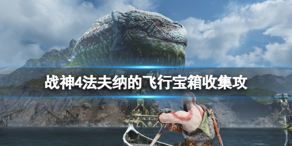 战神4法夫纳的飞行宝箱收集攻略（战神4 法夫纳的储物间 宝箱）