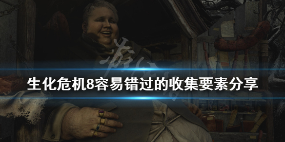 生化危机8葡萄田宝箱在哪 生化危机8村庄宝箱在哪