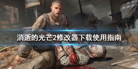 消逝的光芒2修改器怎么用 消逝的光芒2修改器怎么用不了