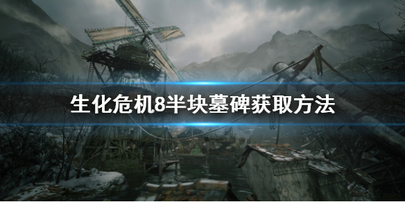 生化危机8半块墓碑拿不到怎么办 生化危机8墓地碑文怎么拿