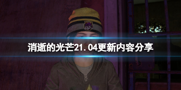 消逝的光芒21.04补丁更新了什么 消逝的光芒1.0.2补丁