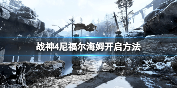 战神4尼福尔海姆符文对照盘在哪（战神4尼福尔海姆符文宝箱）