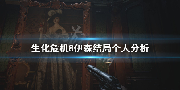 生化危机8伊森到底死没死 生化危机8伊森不死