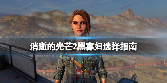 消逝的光芒2黑寡妇任务在哪接