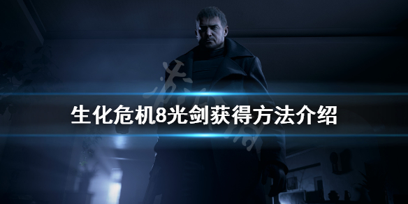 生化危机8光剑怎么拿（生化危机8光剑算不算武器）