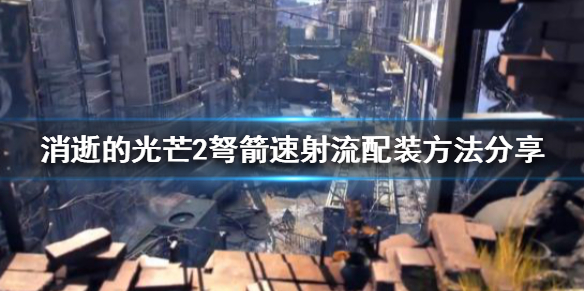 消逝的光芒2弩箭如何配装（消逝的光芒弩怎么换箭）