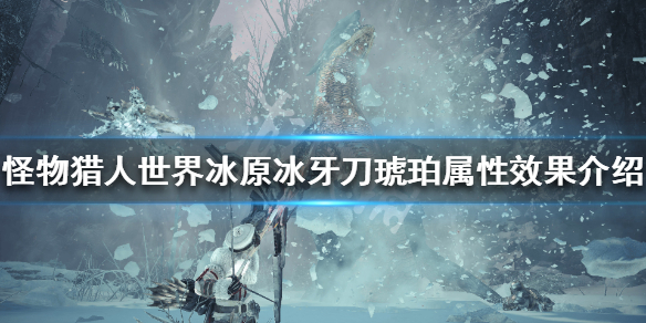 怪物猎人世界冰原冰牙刀琥珀怎么样（怪物猎人世界冰牙刀琥珀2）