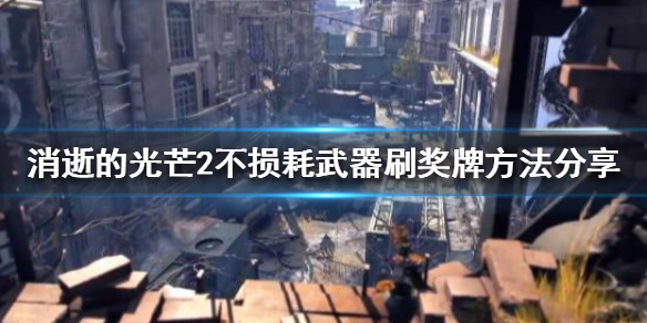 消逝的光芒2如何刷奖牌（消逝的光芒2怎么刷东西）
