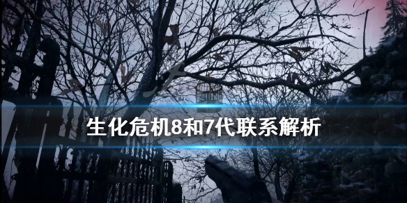 生化危机8和7有关系吗 生化危机7和8有什么关系