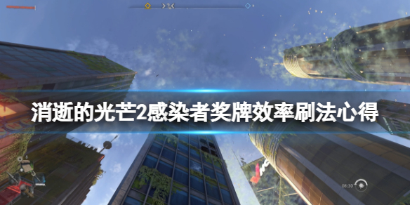 消逝的光芒2感染者奖牌效率刷法心得(消逝的光芒刷物品数量)