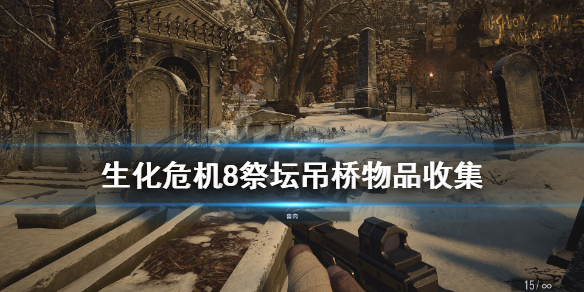 生化危机8吊桥怎么放下来 生化危机8吊桥曲柄