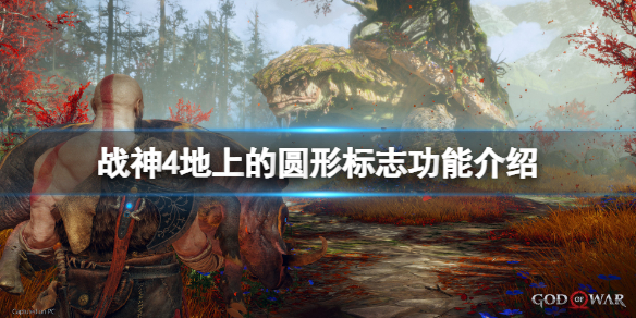 战神4地上的圆形标志有什么用 战神4图标