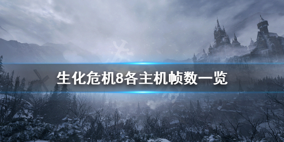 生化危机8主机版帧数高吗（生化危机8多少帧）