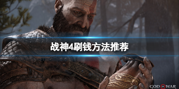 战神4怎么刷钱（战神4刷钱刷经验）