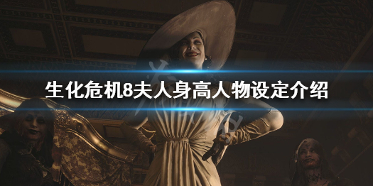 生化危机8夫人多高 生化危机8夫人有多高
