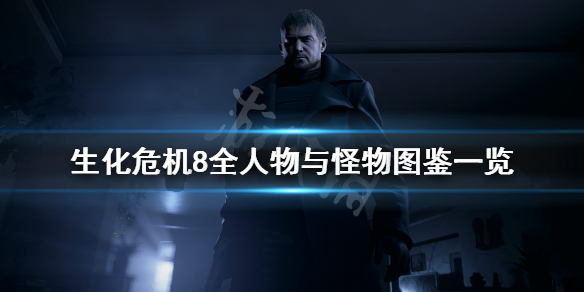 生化危机8人物有哪些 生化危机8主要人物