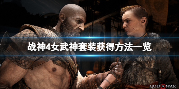 战神4女武神套装怎么获得 战神4女武神套装怎么获得的
