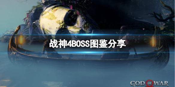 战神4有哪些BOSS（战神4有哪些神）