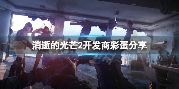 消逝的光芒2彩蛋有哪些（消逝的光芒2剧情详解）