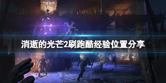 消逝的光芒2跑酷经验在哪刷 消逝的光芒跑酷任务奖励