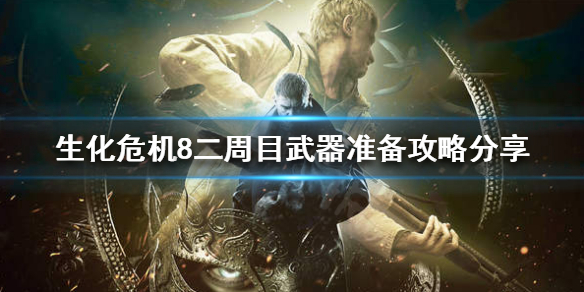 生化危机8二周目前需要准备什么 生化危机8二周目选什么难度