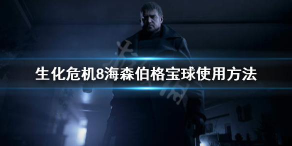 生化危机8海森伯格宝球怎么用 生化危机8海森伯格滚球