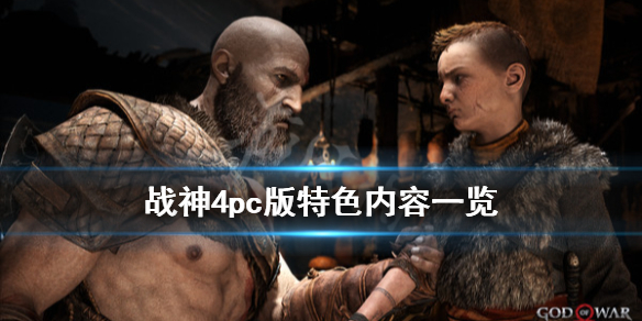 战神4pc能玩吗 战神4会不会上pc