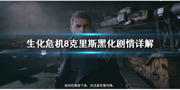 生化危机8克里斯黑化原因是什么（生化危机8克里斯黑化原因爆料）