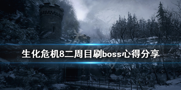 生化危机8二周目武器用什么好 生化危机8一周目武器推荐