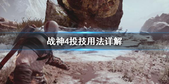 战神4投技怎么用（战神4技巧）